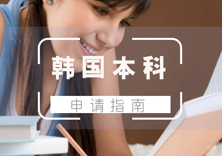 厦门韩国本科留学申请