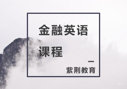 杭州金融英语课程