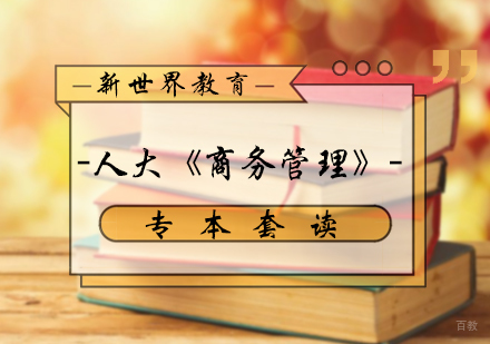 北京人大商务管理专本套读