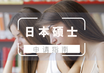 厦门日本硕士留学申请