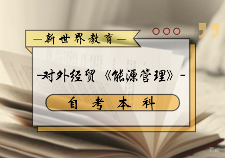 北京能源管理自考本科培训