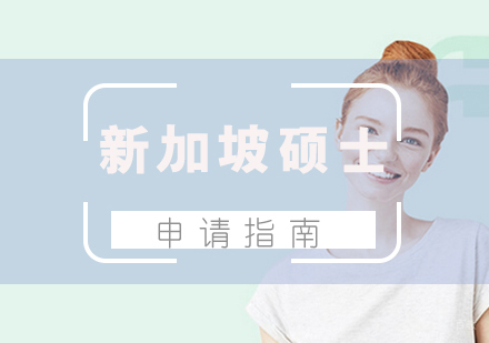厦门新加坡硕士留学申请