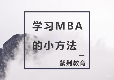 学习MBA的小方法