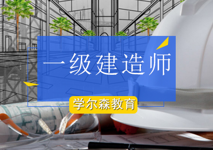 一级建造师培训班