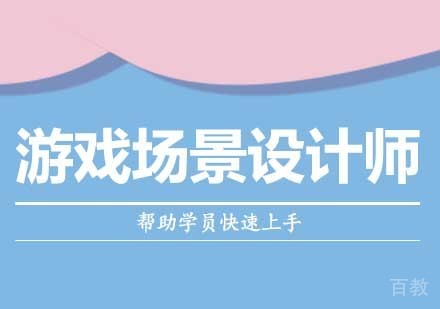 西安游戏场景设计师培训