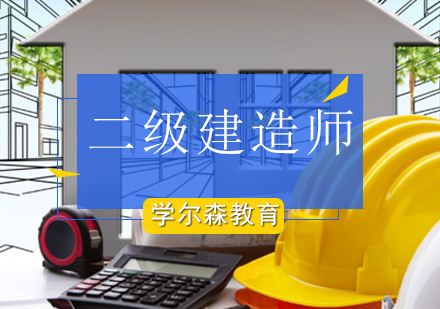 二级建造师培训班