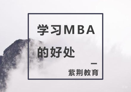 学习MBA的好处