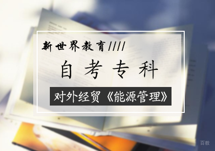 北京能源管理自考专科培训