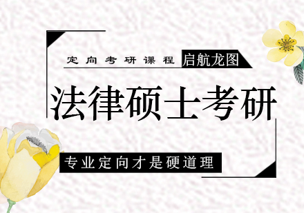 青岛法律硕士考研