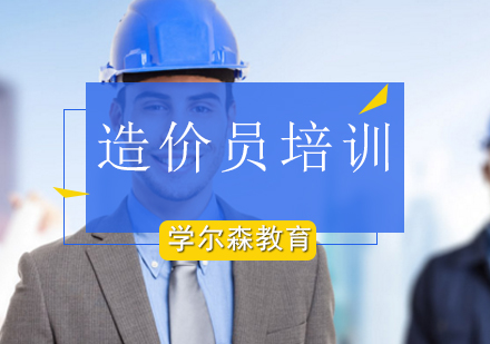 造价员培训班