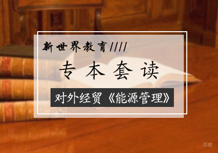 北京能源管理专本套读