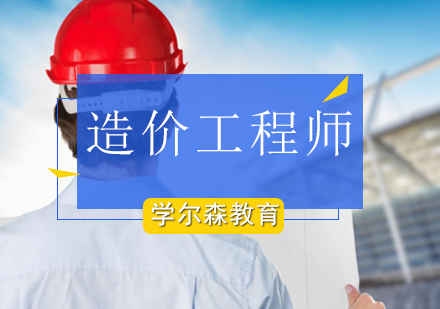 造价工程师培训班