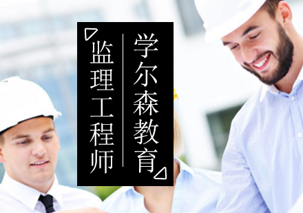 监理工程师培训班