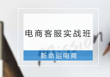 广州新命运电商_广州电商客服实战班