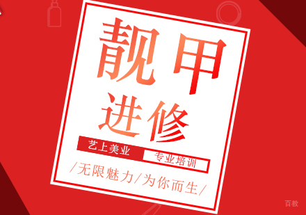 上海时尚靓甲进修班