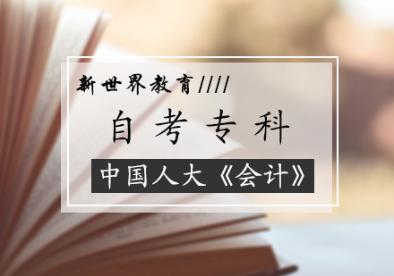 北京自考/成人高考会计自考专科培训