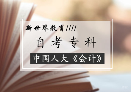 北京会计自考专科培训