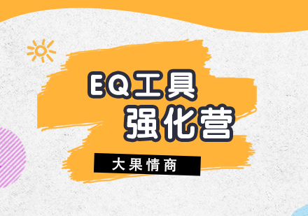 上海EQ工具实践强化营