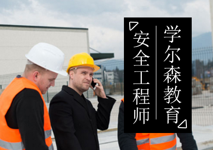 安全工程师培训班