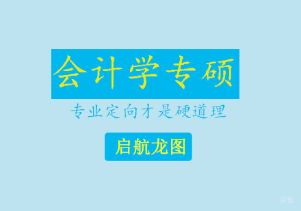 青岛会计专硕考研