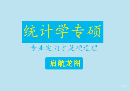 青岛统计学专硕
