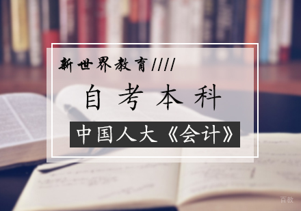 北京会计自考本科培训