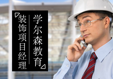 装饰项目经理培训课程