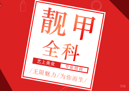 上海时尚靓甲全科课程