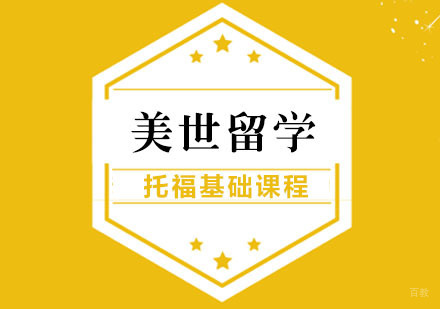 武汉托福基础课程