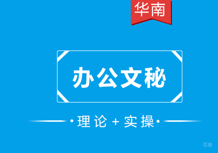 福州办公文秘培训课程