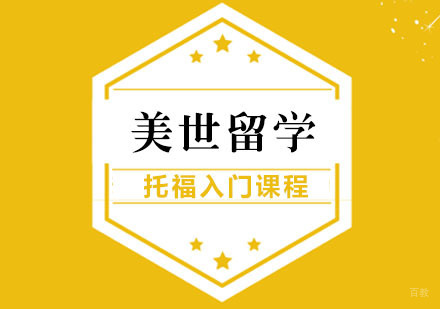 武汉托福入门课程
