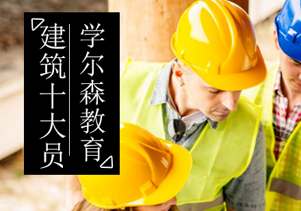 建筑十大员培训班