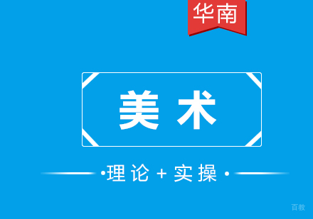 福州美术培训课程