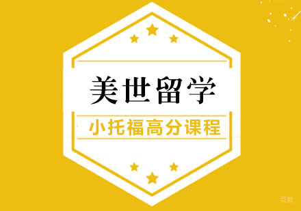 武汉小托福高分课程