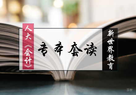 北京会计专本套读培训