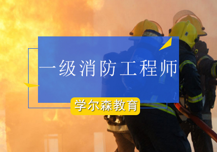 一级消防工程师培训
