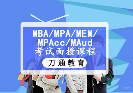 重庆MBA/MPA/MEM/MPAcc/MAud考试面授课程