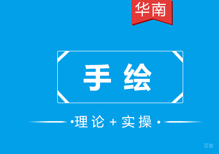 福州手绘培训课程