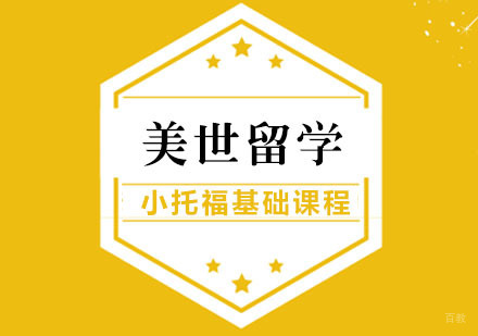 武汉小托福基础课程