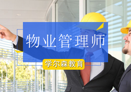 物业管理师培训