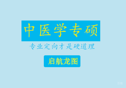 青岛中医考研