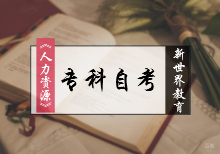 北京人力资源自考专科培训