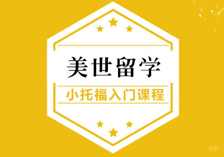 武汉小托福入门课程