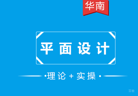 福州平面设计培训课程