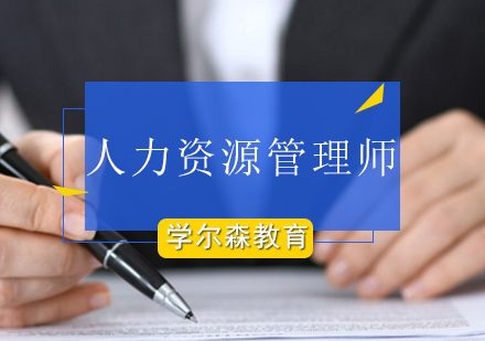 人力资源管理师培训