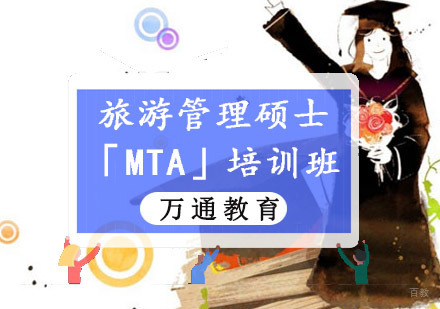 重庆旅游管理硕士「MTA」培训班