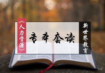 北京人力资源专本套读