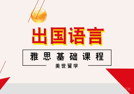 武汉雅思基础课程