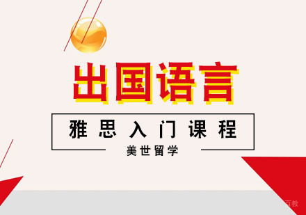 武汉雅思入门课程