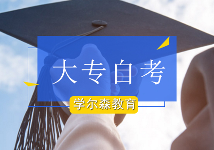 大专自考学历班